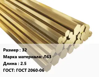 Шестигранник латунный 32 Марка: Л63 L=2.5 ГОСТ: ГОСТ 2060-06